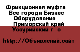 Фрикционная муфта. - Все города Бизнес » Оборудование   . Приморский край,Уссурийский г. о. 